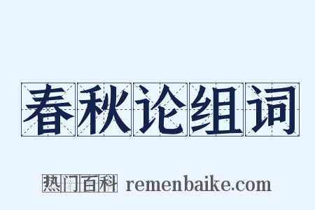 春秋论组词是什么意思的图片